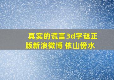 真实的谎言3d字谜正版新浪微博 依山傍水